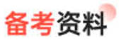 备考资料